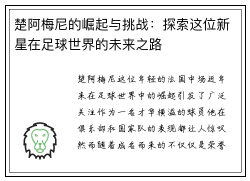 楚阿梅尼的崛起与挑战：探索这位新星在足球世界的未来之路