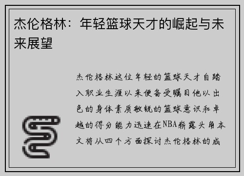 杰伦格林：年轻篮球天才的崛起与未来展望