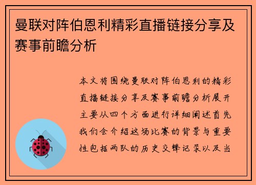 曼联对阵伯恩利精彩直播链接分享及赛事前瞻分析