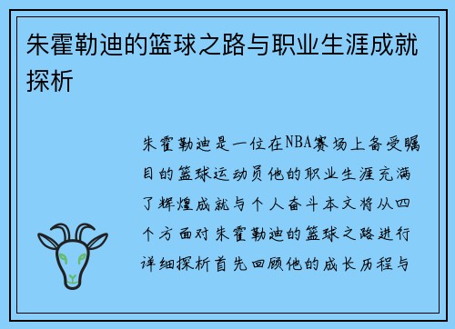 朱霍勒迪的篮球之路与职业生涯成就探析