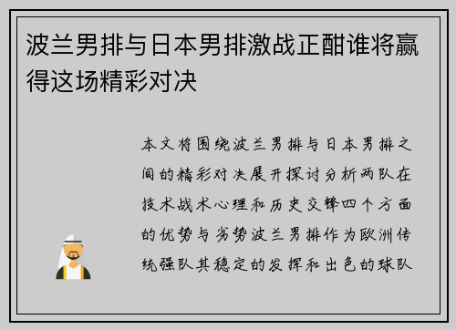 波兰男排与日本男排激战正酣谁将赢得这场精彩对决