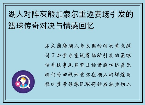 湖人对阵灰熊加索尔重返赛场引发的篮球传奇对决与情感回忆