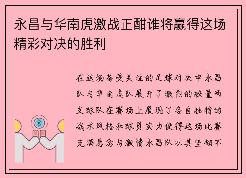 永昌与华南虎激战正酣谁将赢得这场精彩对决的胜利