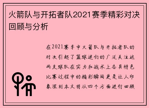 火箭队与开拓者队2021赛季精彩对决回顾与分析