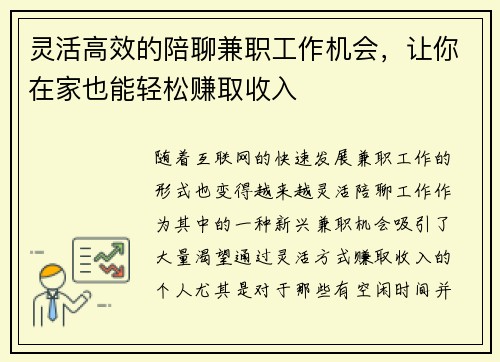 灵活高效的陪聊兼职工作机会，让你在家也能轻松赚取收入