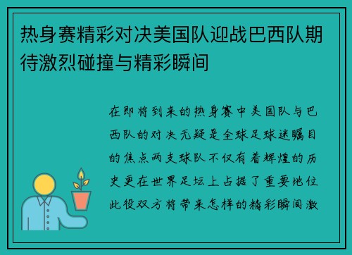 热身赛精彩对决美国队迎战巴西队期待激烈碰撞与精彩瞬间