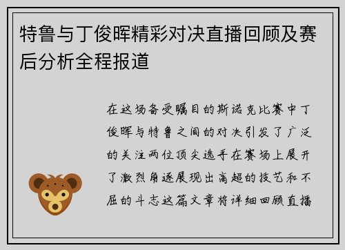 特鲁与丁俊晖精彩对决直播回顾及赛后分析全程报道