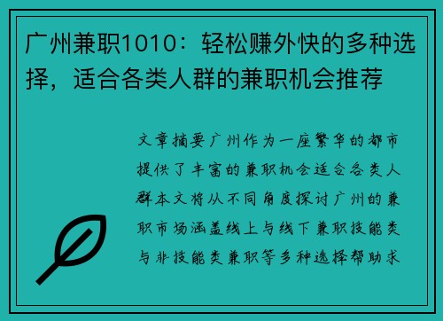 广州兼职1010：轻松赚外快的多种选择，适合各类人群的兼职机会推荐