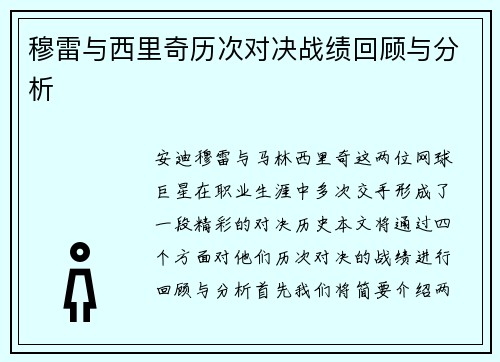穆雷与西里奇历次对决战绩回顾与分析