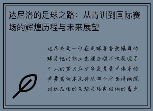 达尼洛的足球之路：从青训到国际赛场的辉煌历程与未来展望