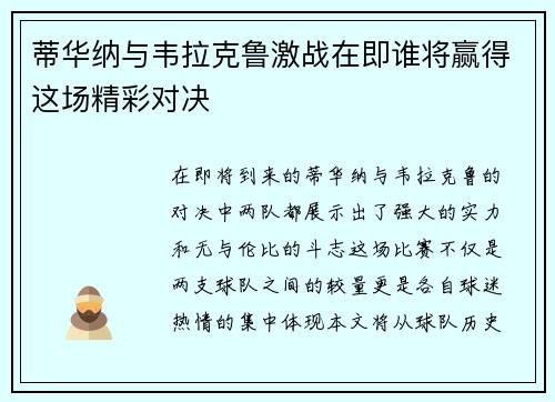 蒂华纳与韦拉克鲁激战在即谁将赢得这场精彩对决