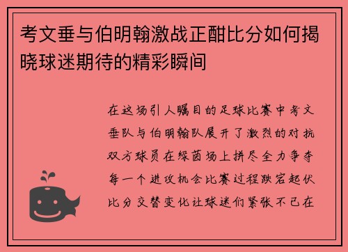 考文垂与伯明翰激战正酣比分如何揭晓球迷期待的精彩瞬间