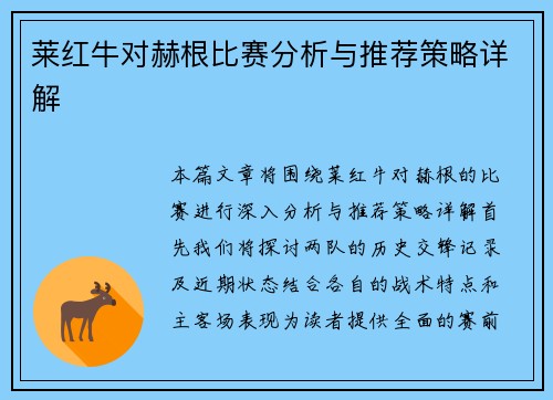 莱红牛对赫根比赛分析与推荐策略详解