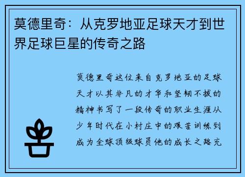莫德里奇：从克罗地亚足球天才到世界足球巨星的传奇之路