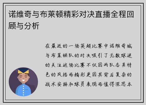 诺维奇与布莱顿精彩对决直播全程回顾与分析
