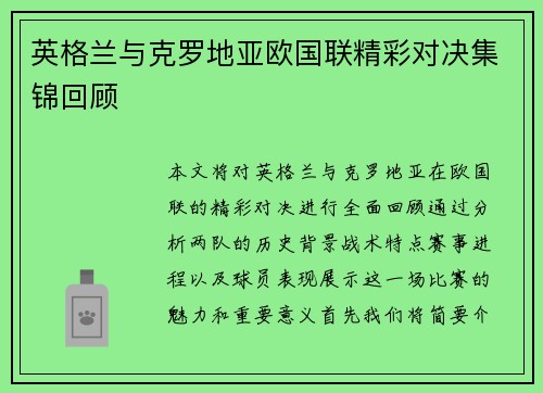 英格兰与克罗地亚欧国联精彩对决集锦回顾