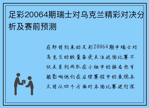 足彩20064期瑞士对乌克兰精彩对决分析及赛前预测