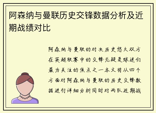 阿森纳与曼联历史交锋数据分析及近期战绩对比