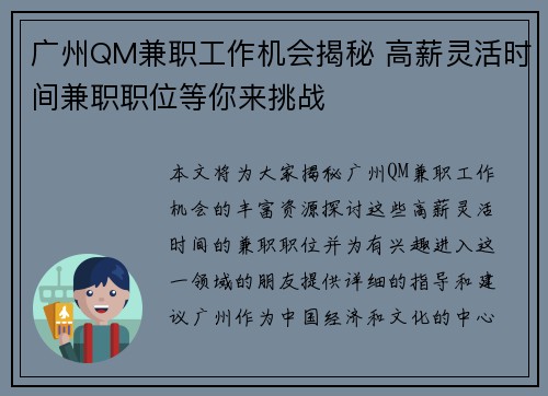 广州QM兼职工作机会揭秘 高薪灵活时间兼职职位等你来挑战