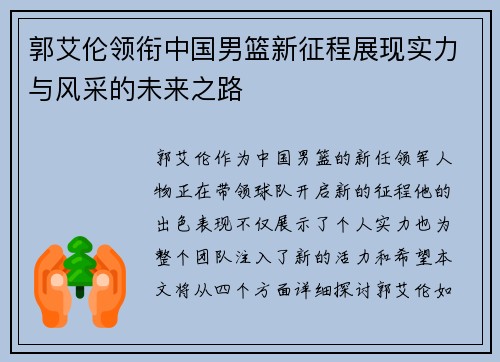 郭艾伦领衔中国男篮新征程展现实力与风采的未来之路