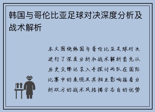 韩国与哥伦比亚足球对决深度分析及战术解析