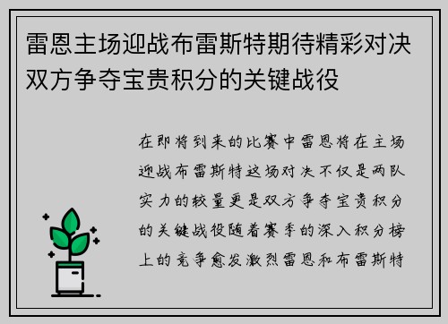 雷恩主场迎战布雷斯特期待精彩对决双方争夺宝贵积分的关键战役