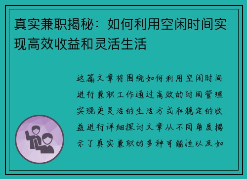 真实兼职揭秘：如何利用空闲时间实现高效收益和灵活生活