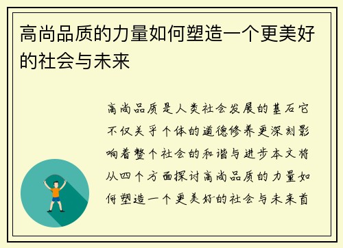 高尚品质的力量如何塑造一个更美好的社会与未来