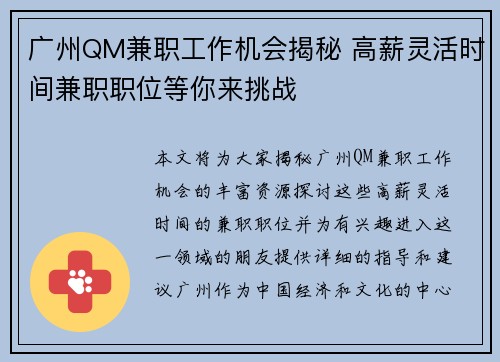 广州QM兼职工作机会揭秘 高薪灵活时间兼职职位等你来挑战