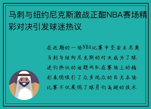 马刺与纽约尼克斯激战正酣NBA赛场精彩对决引发球迷热议