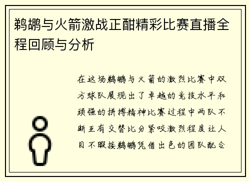 鹈鹕与火箭激战正酣精彩比赛直播全程回顾与分析