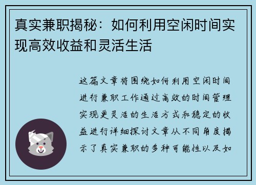 真实兼职揭秘：如何利用空闲时间实现高效收益和灵活生活