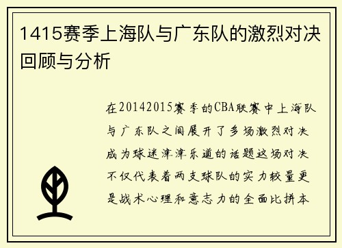 1415赛季上海队与广东队的激烈对决回顾与分析