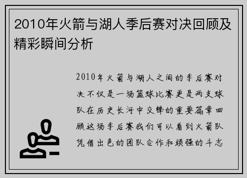 2010年火箭与湖人季后赛对决回顾及精彩瞬间分析