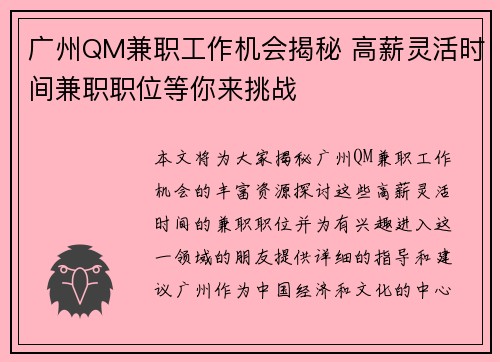 广州QM兼职工作机会揭秘 高薪灵活时间兼职职位等你来挑战