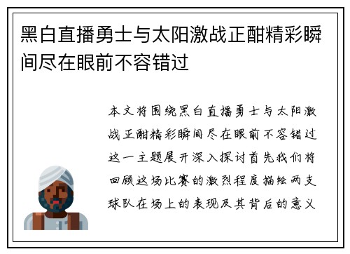 黑白直播勇士与太阳激战正酣精彩瞬间尽在眼前不容错过