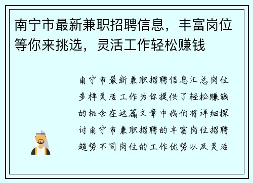 南宁市最新兼职招聘信息，丰富岗位等你来挑选，灵活工作轻松赚钱