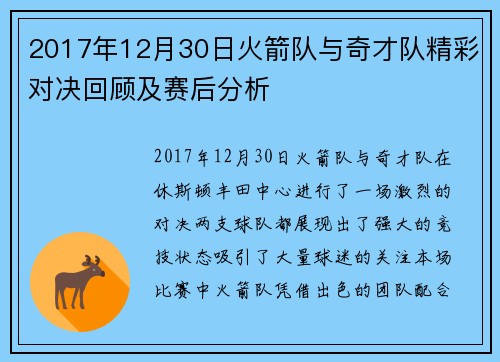 2017年12月30日火箭队与奇才队精彩对决回顾及赛后分析