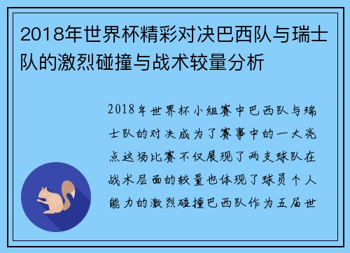 2018年世界杯精彩对决巴西队与瑞士队的激烈碰撞与战术较量分析