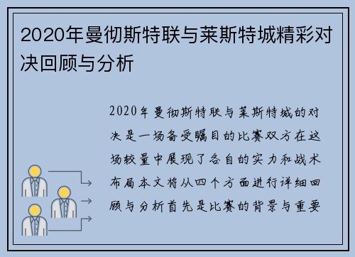 2020年曼彻斯特联与莱斯特城精彩对决回顾与分析