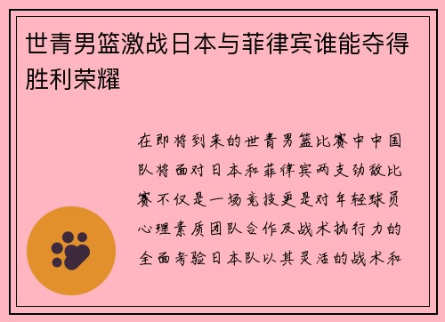 世青男篮激战日本与菲律宾谁能夺得胜利荣耀