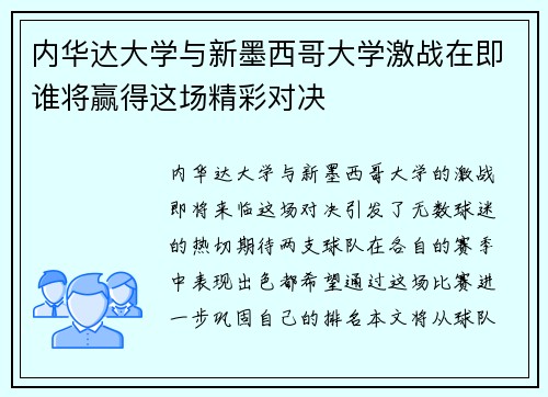 内华达大学与新墨西哥大学激战在即谁将赢得这场精彩对决