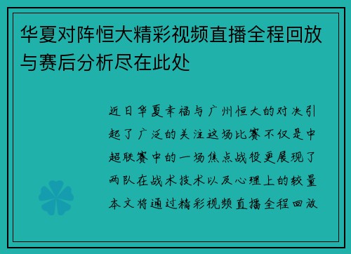 华夏对阵恒大精彩视频直播全程回放与赛后分析尽在此处