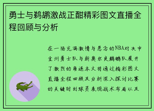 勇士与鹈鹕激战正酣精彩图文直播全程回顾与分析