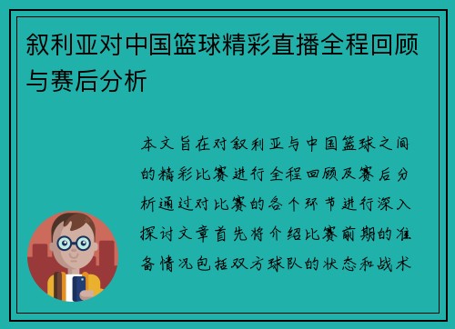 叙利亚对中国篮球精彩直播全程回顾与赛后分析