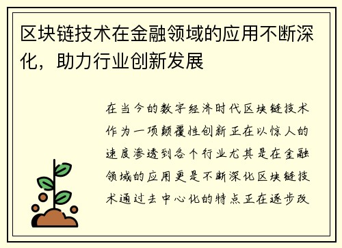 区块链技术在金融领域的应用不断深化，助力行业创新发展