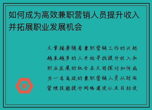 如何成为高效兼职营销人员提升收入并拓展职业发展机会