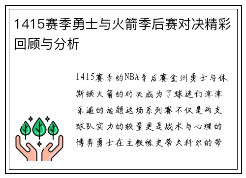 1415赛季勇士与火箭季后赛对决精彩回顾与分析