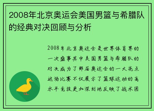 2008年北京奥运会美国男篮与希腊队的经典对决回顾与分析