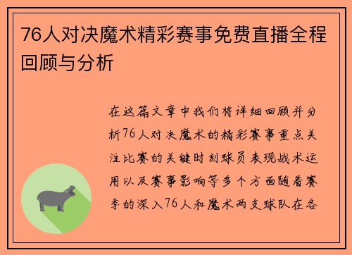 76人对决魔术精彩赛事免费直播全程回顾与分析